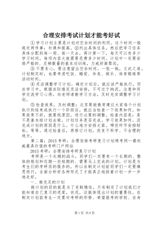 合理安排考试计划才能考好试