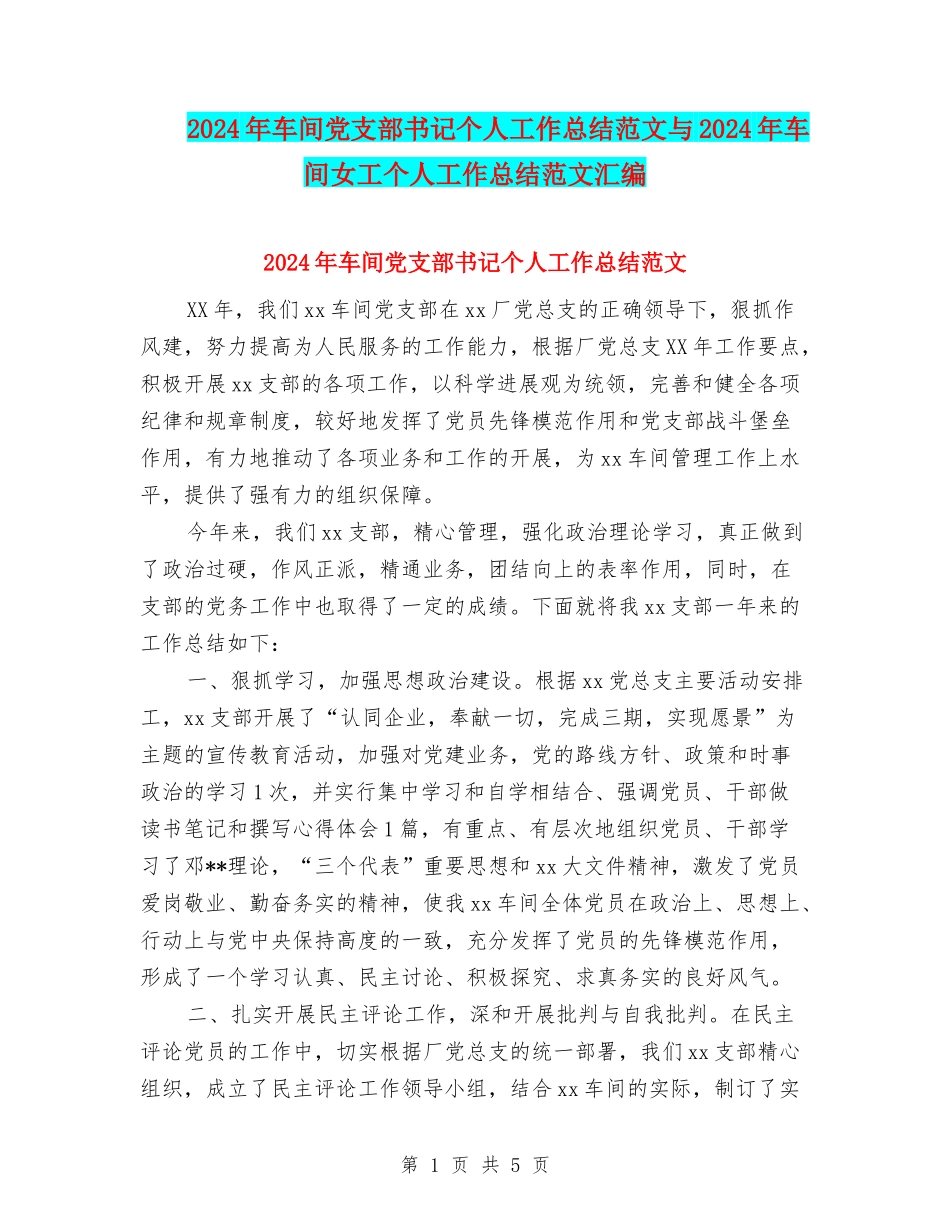 2024年车间党支部书记个人工作总结范文与2024年车间女工个人工作总结范文汇编_第1页