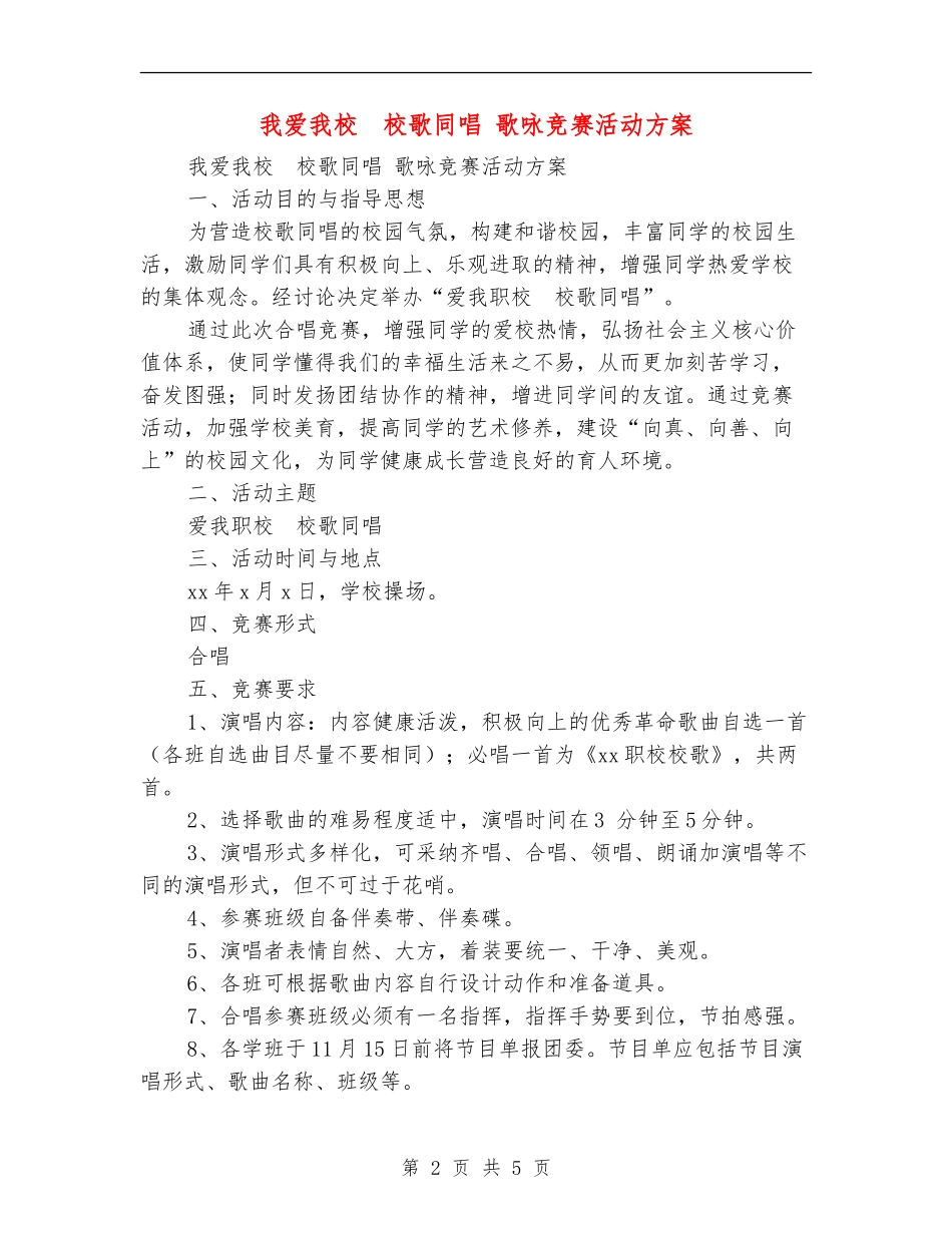 我爱我校校歌同唱歌咏比赛活动方案_第2页