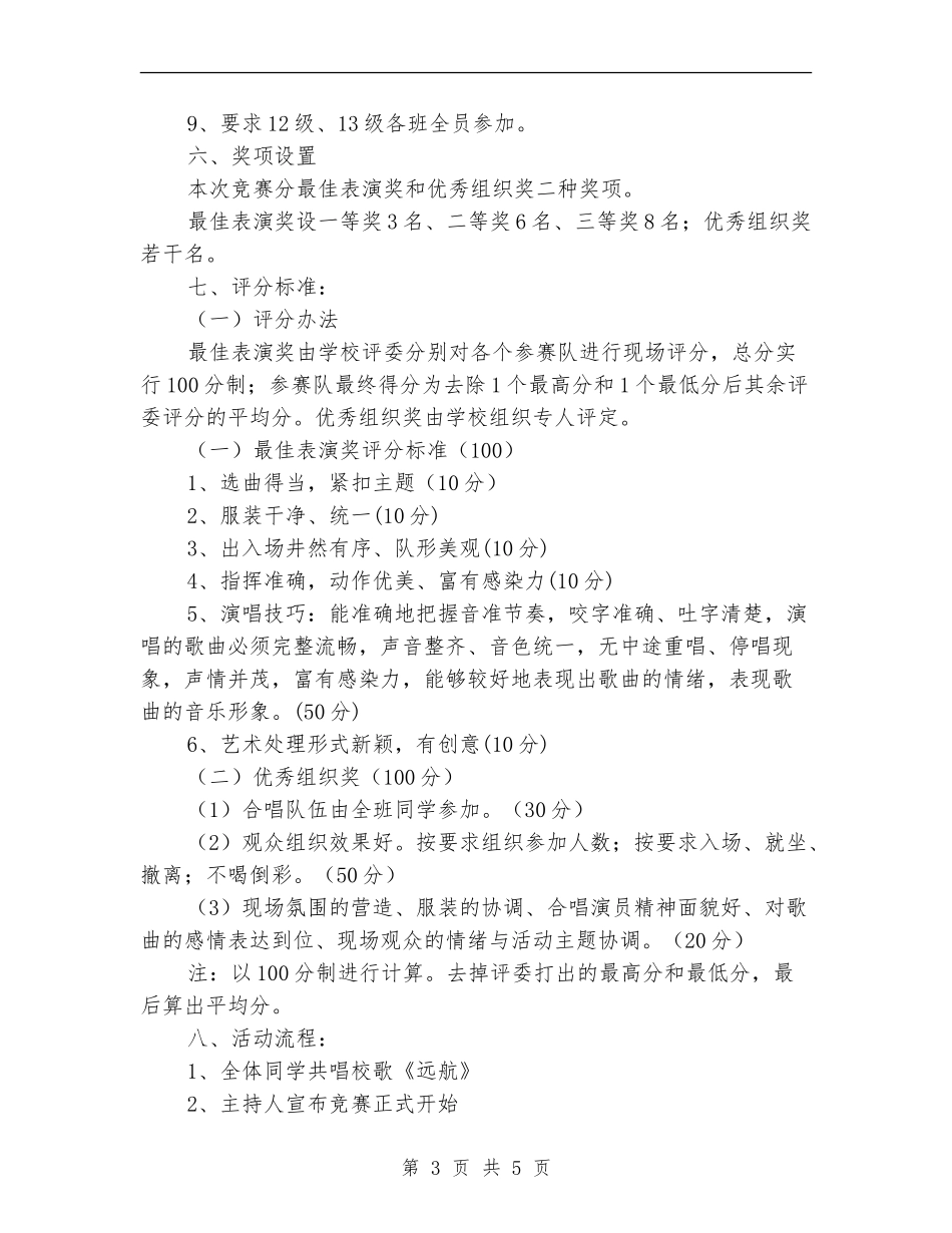 我爱我校校歌同唱歌咏比赛活动方案_第3页