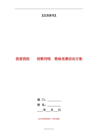 我爱我校校歌同唱歌咏比赛活动方案