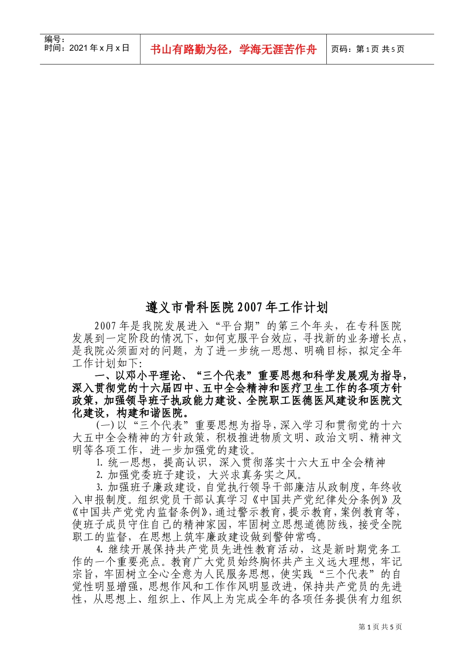 遵义市骨科医院年度工作计划_第1页