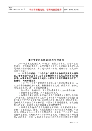 遵义市骨科医院年度工作计划