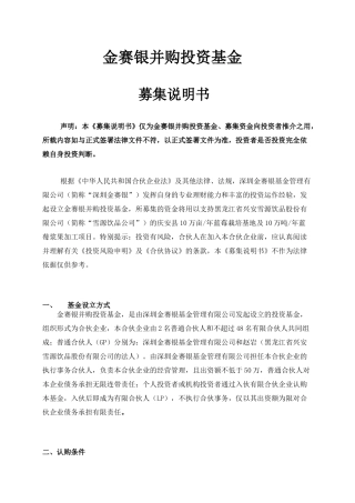 金赛银并购投资基金_蓝莓_募集说明书