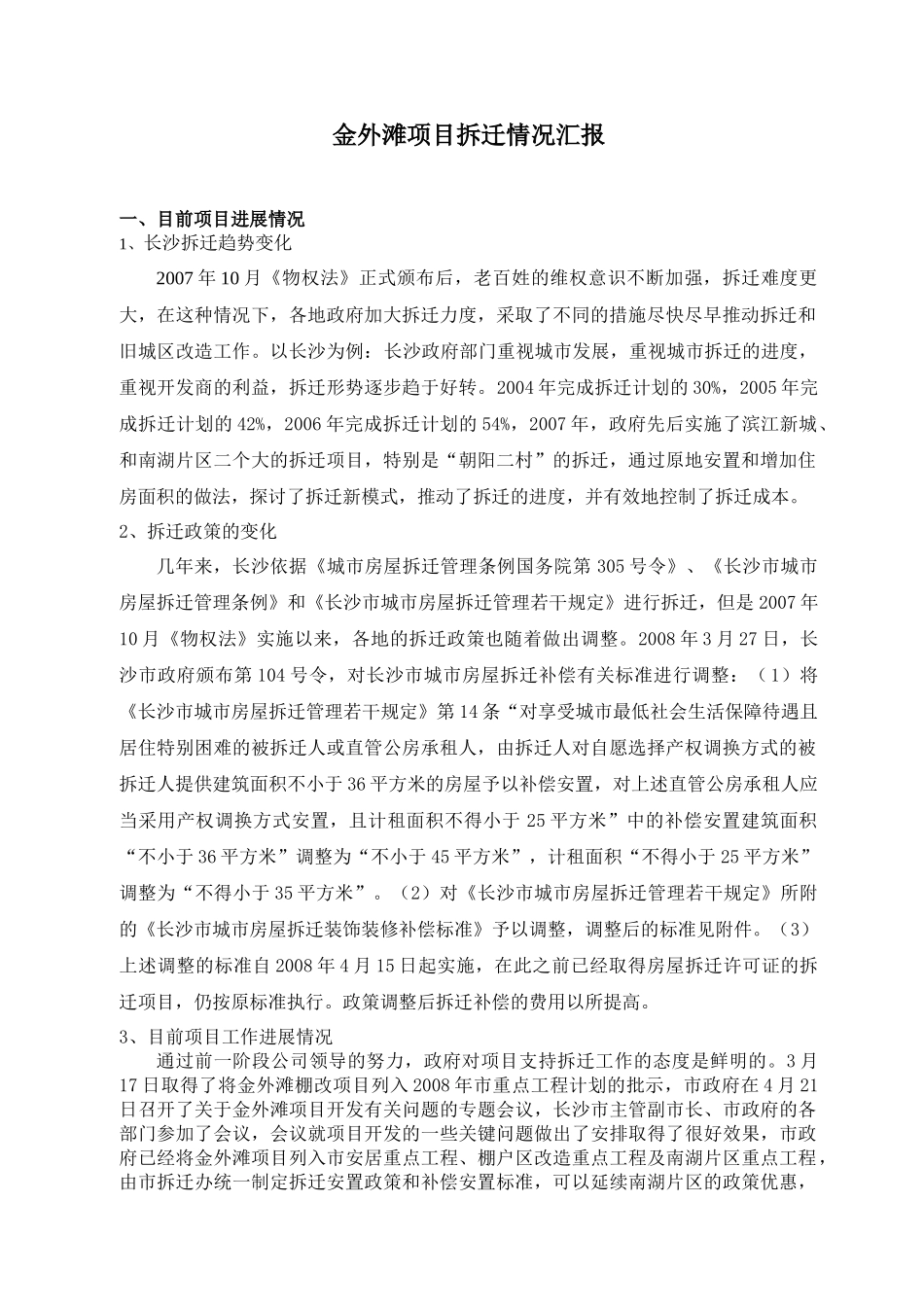 金外滩项目拆迁情况汇报2_第1页