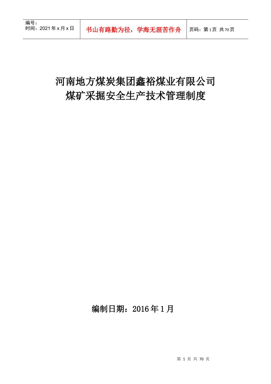 采掘技术管理制度_第1页