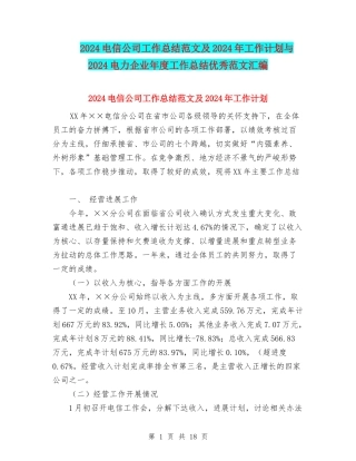 2024电信公司工作总结范文及2024年工作计划与2024电力企业年度工作总结优秀范文汇编