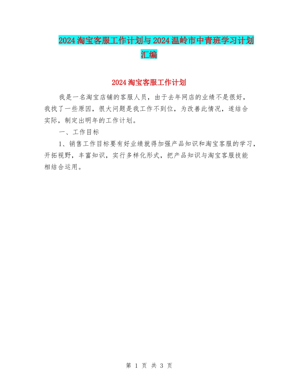2024淘宝客服工作计划与2024温岭市中青班学习计划汇编_第1页