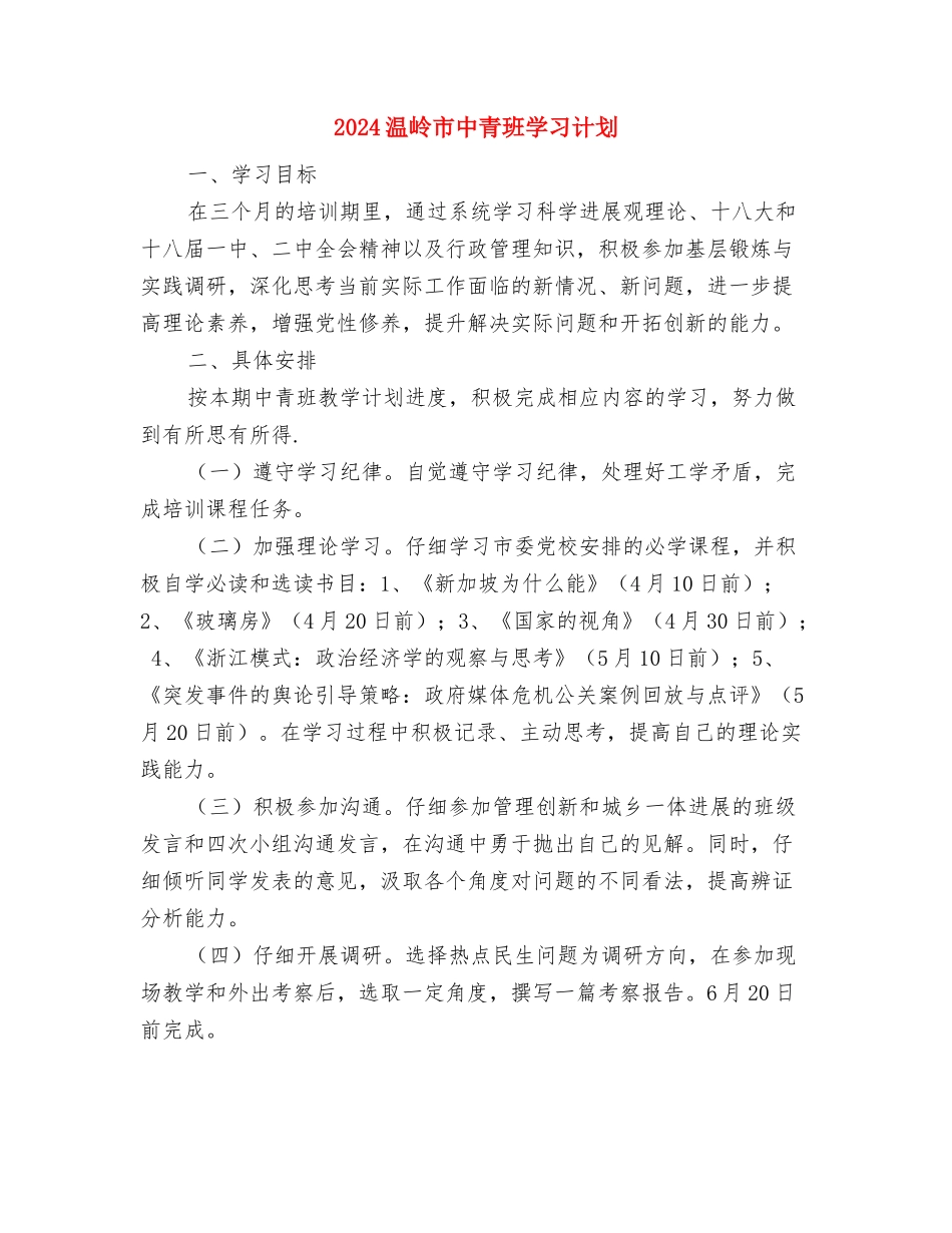 2024淘宝客服工作计划与2024温岭市中青班学习计划汇编_第2页