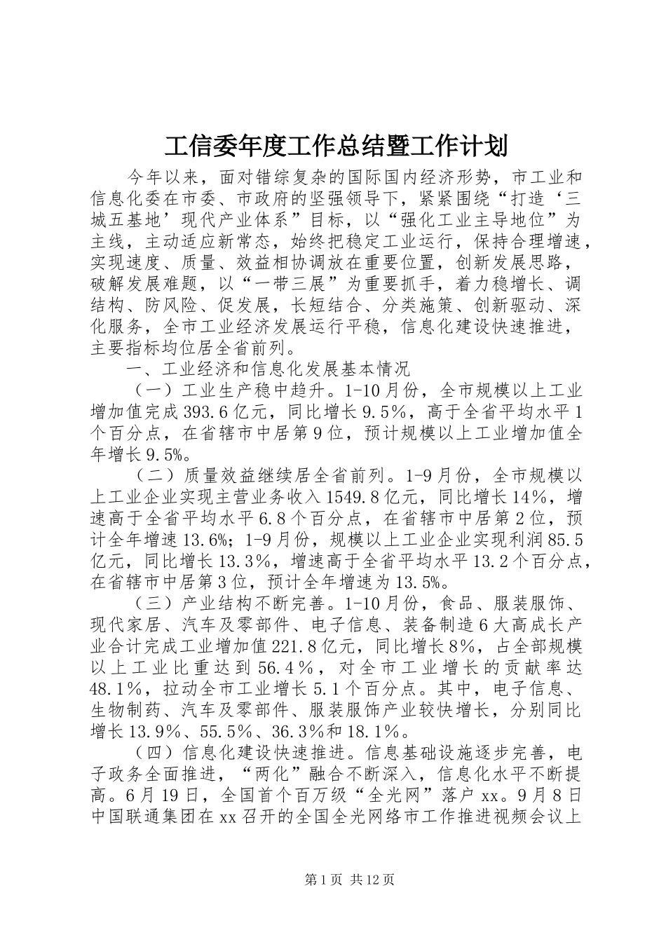 工信委年度工作总结暨工作计划_第1页