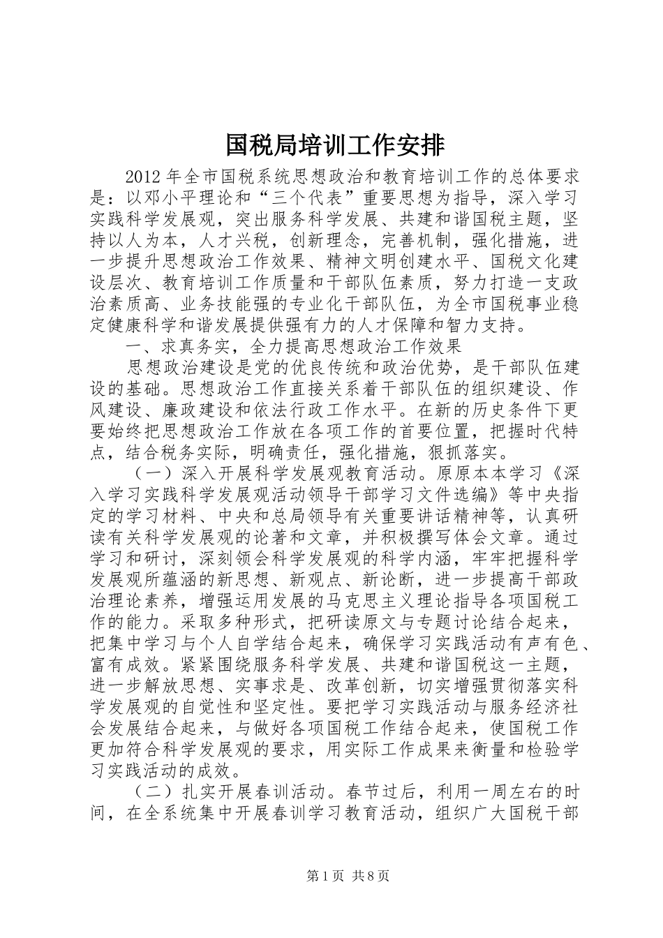 国税局培训工作安排_第1页