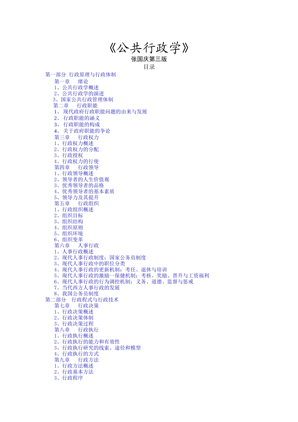张国庆《公共行政学》第三版_笔记 第一章_第1页