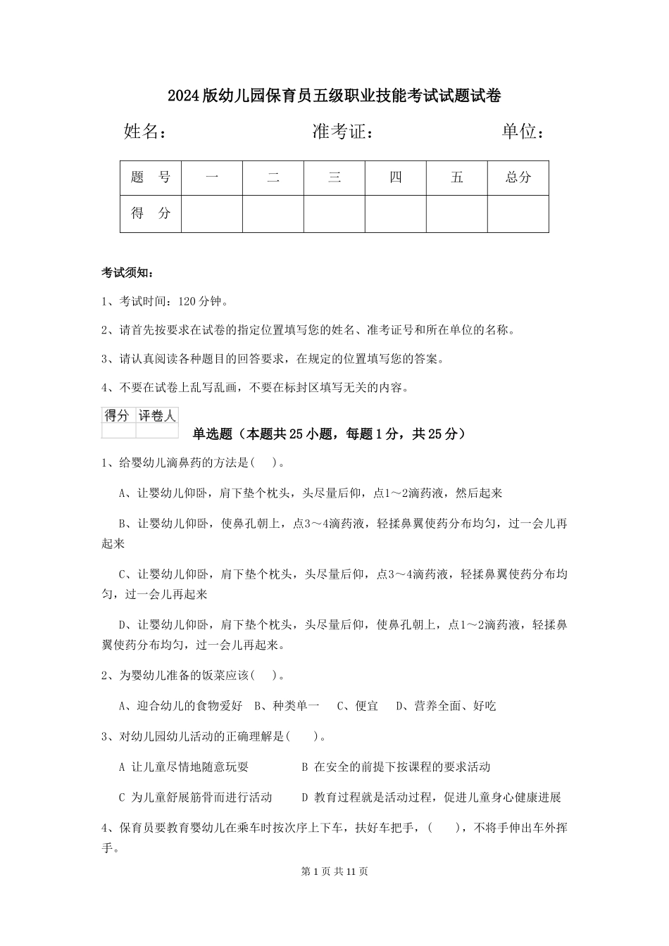 2018版幼儿园保育员五级职业技能考试试题试卷_第1页