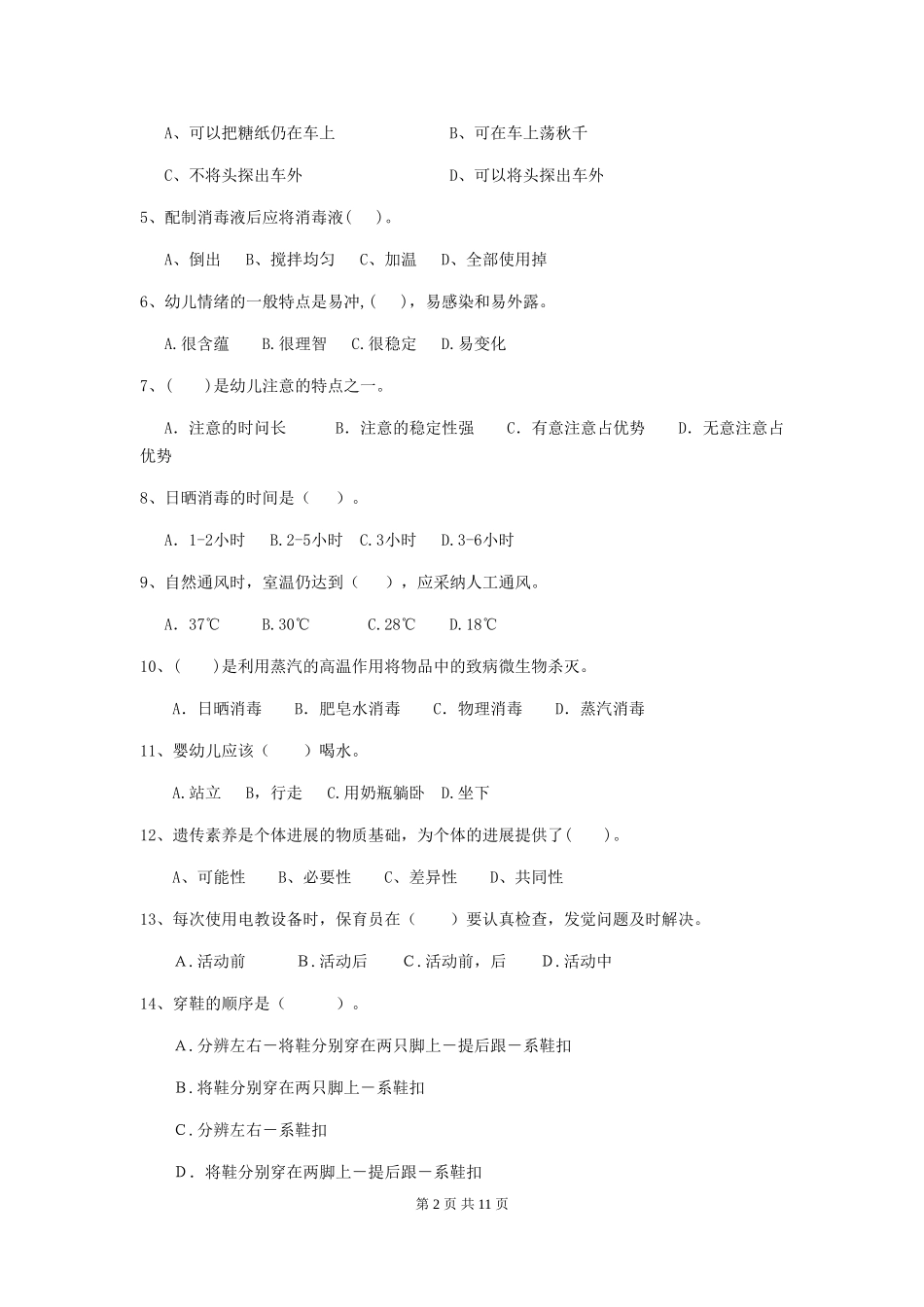 2018版幼儿园保育员五级职业技能考试试题试卷_第2页