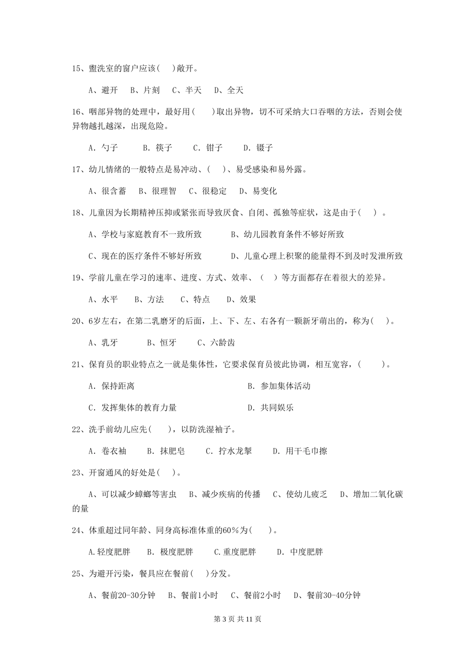 2018版幼儿园保育员五级职业技能考试试题试卷_第3页