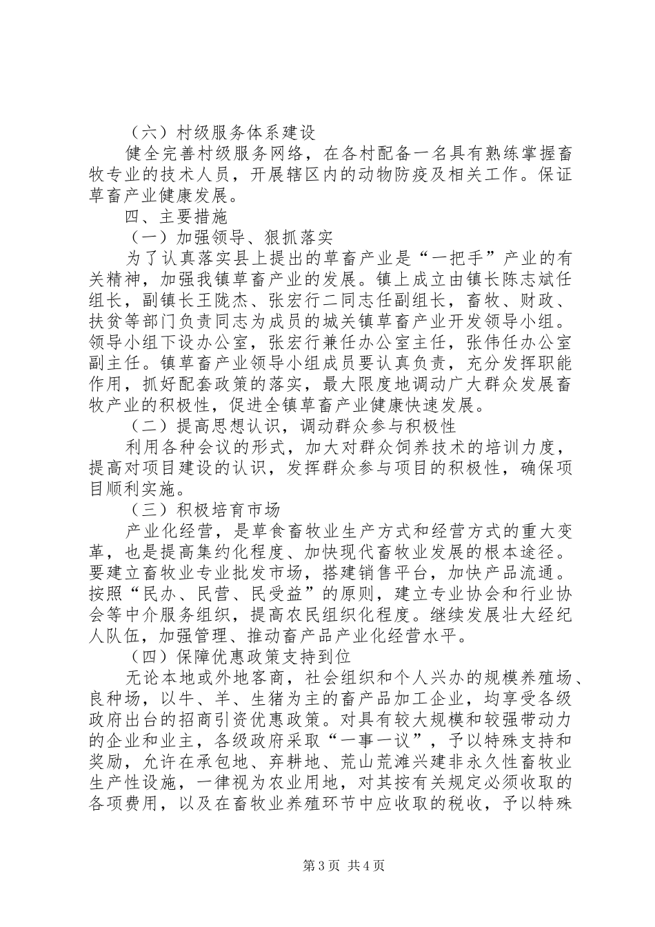 关于加快以黄牛为主的草食畜牧业发展的安排意见_第3页