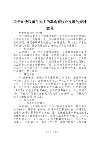 关于加快以黄牛为主的草食畜牧业发展的安排意见
