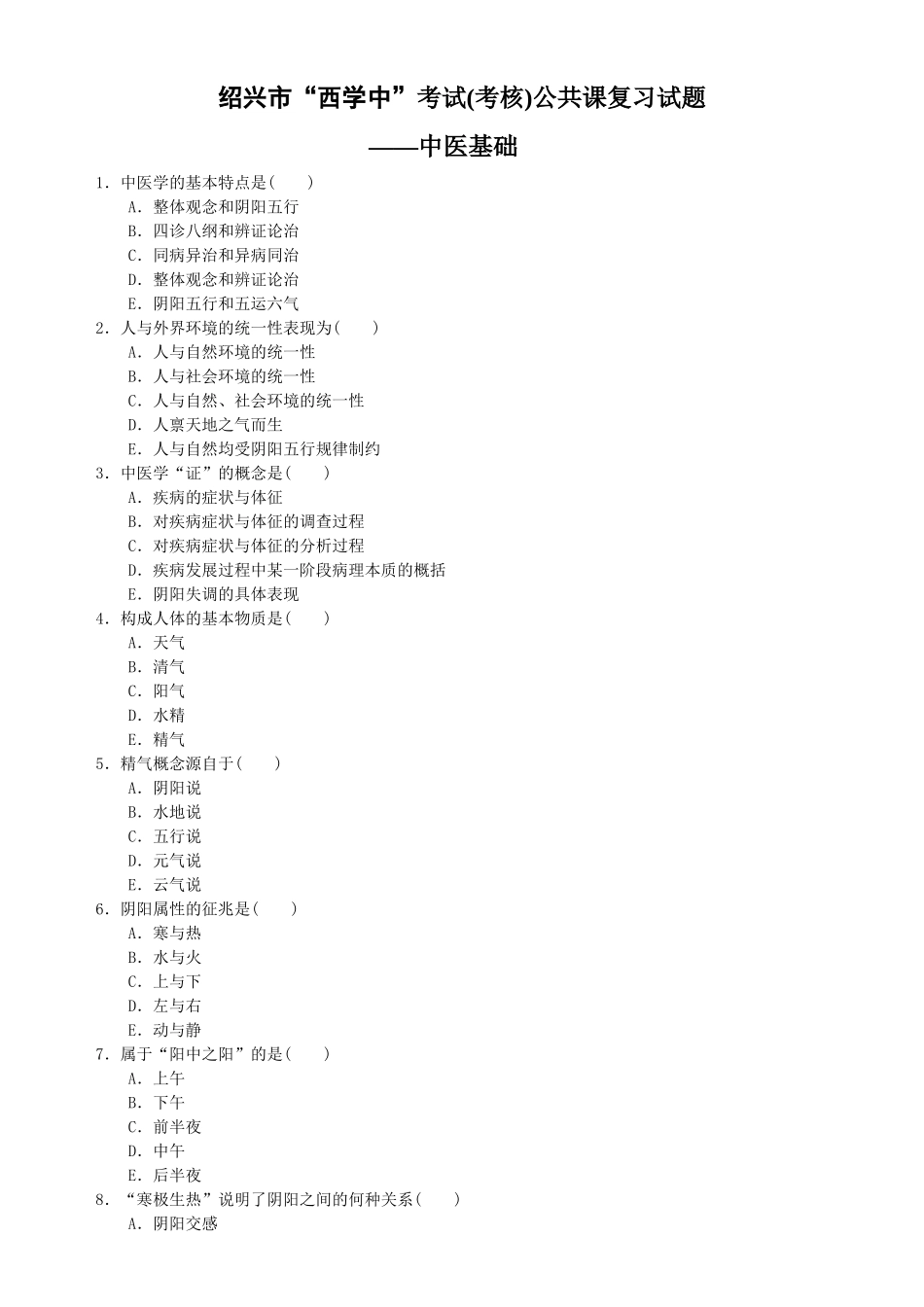 绍兴市“西学中”考试(考核)人员学习课程练习题_第1页