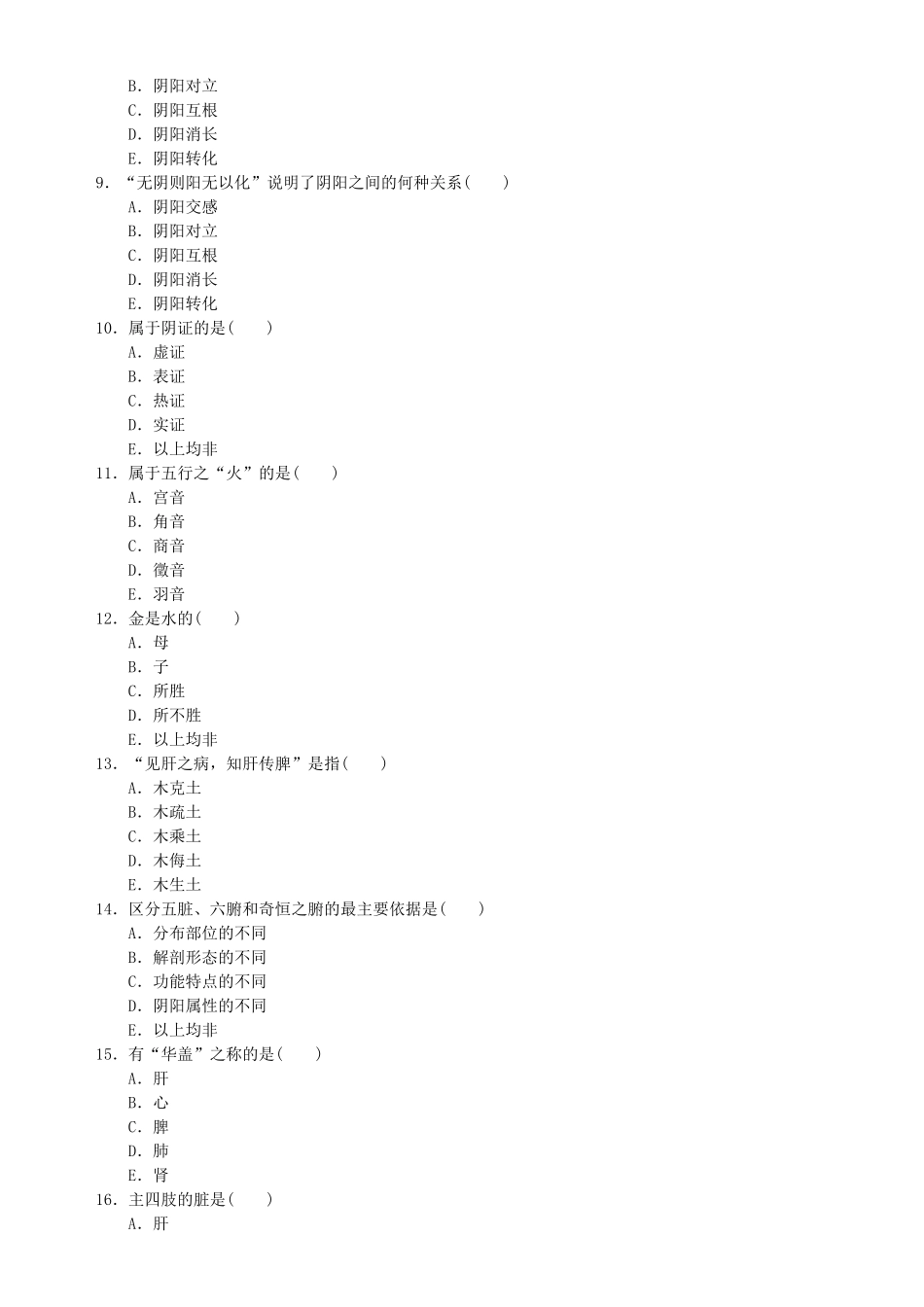 绍兴市“西学中”考试(考核)人员学习课程练习题_第2页