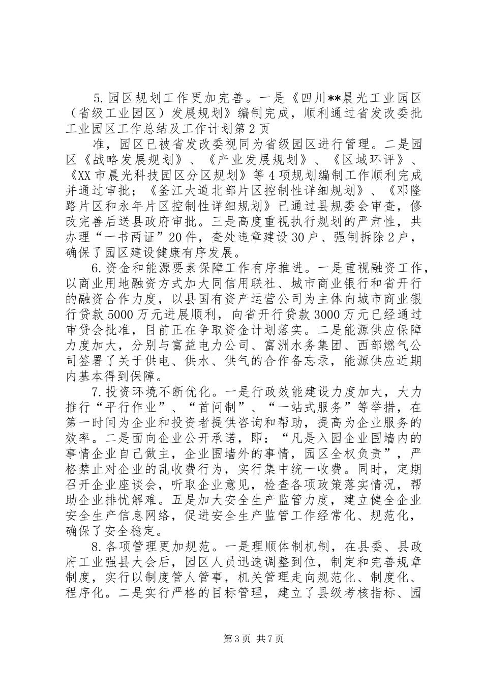 工业园区工作总结及工作计划_第3页
