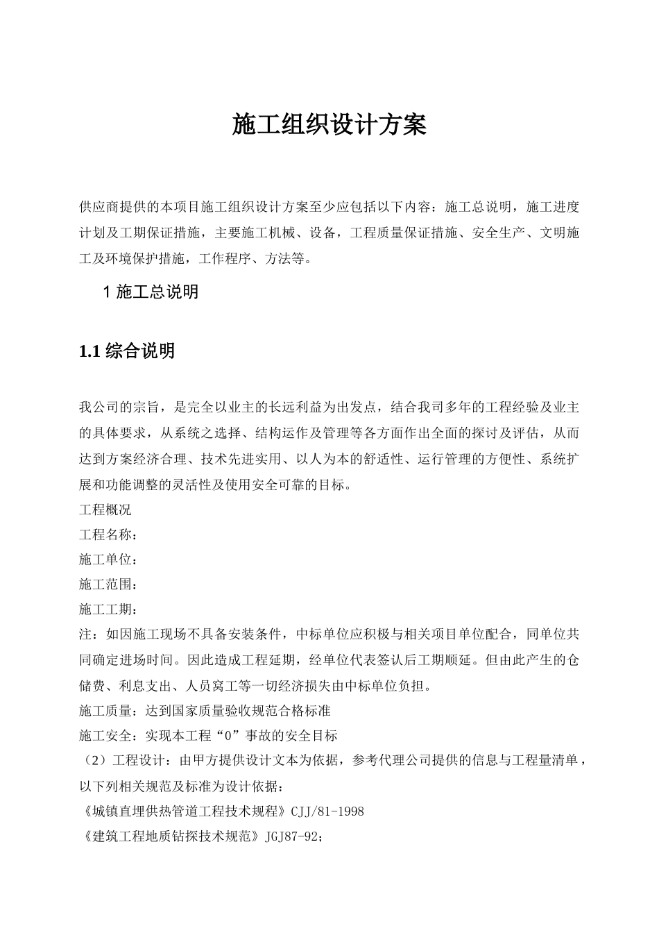 地源热泵施工方案( 53页)_第1页