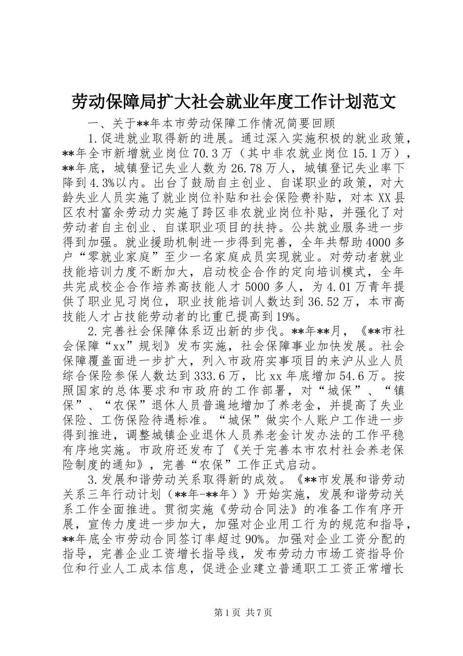 劳动保障局扩大社会就业年度工作计划范文_第1页