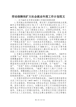 劳动保障局扩大社会就业年度工作计划范文