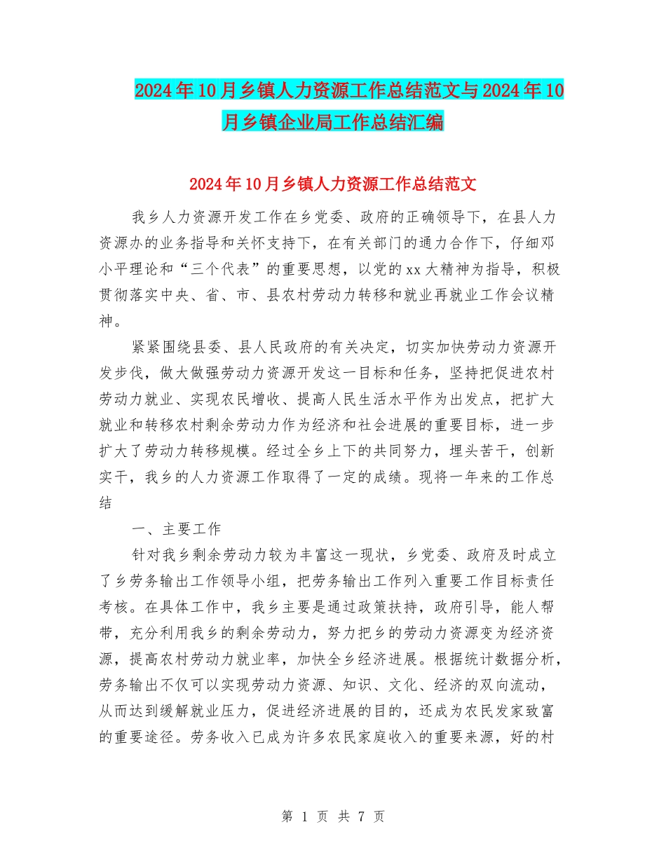 2024年10月乡镇人力资源工作总结范文与2024年10月乡镇企业局工作总结汇编_第1页