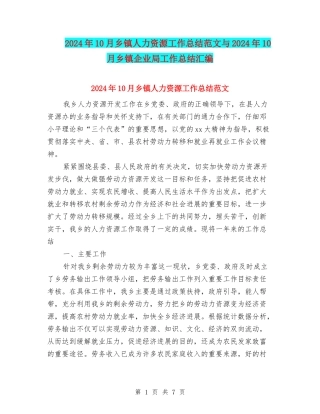 2024年10月乡镇人力资源工作总结范文与2024年10月乡镇企业局工作总结汇编