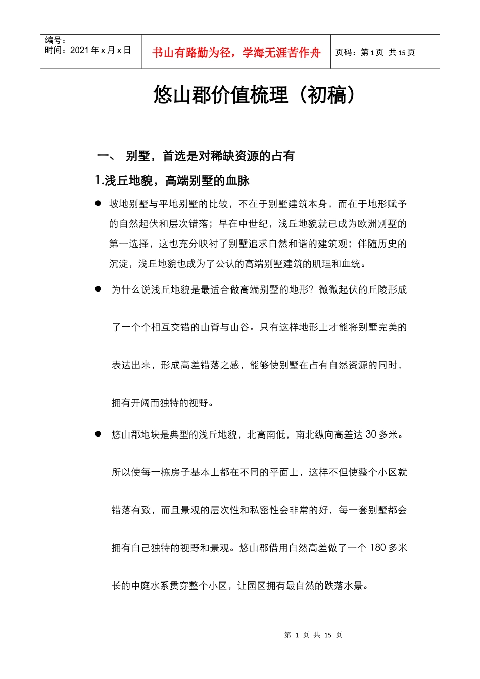 重庆某地产某楼盘价值梳理_第1页