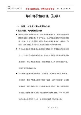 重庆某地产某楼盘价值梳理