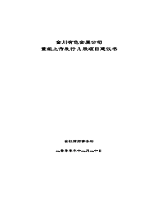 金川有色金属公司重组上市发行A股项目建议书（推荐DOC100）
