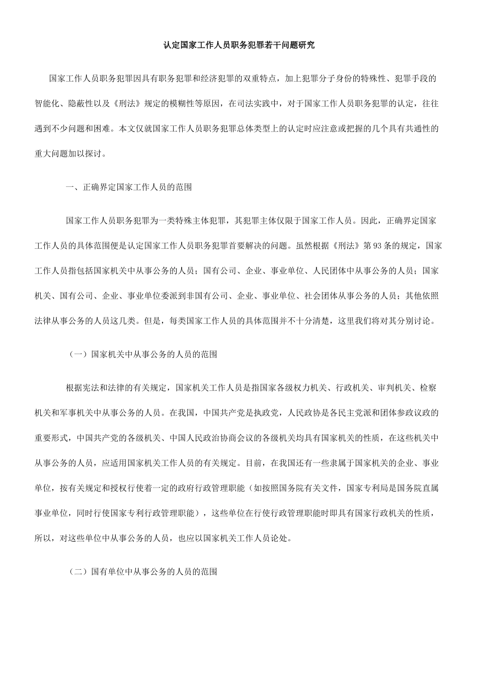 认定国家工作人员职务犯罪若干问题研究_第1页