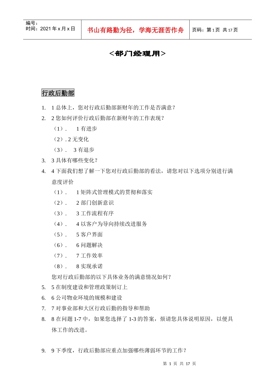 部门经理年度工作测评_第1页