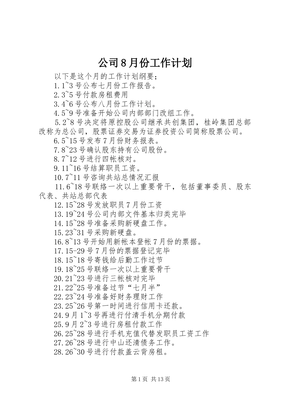 公司8月份工作计划_第1页