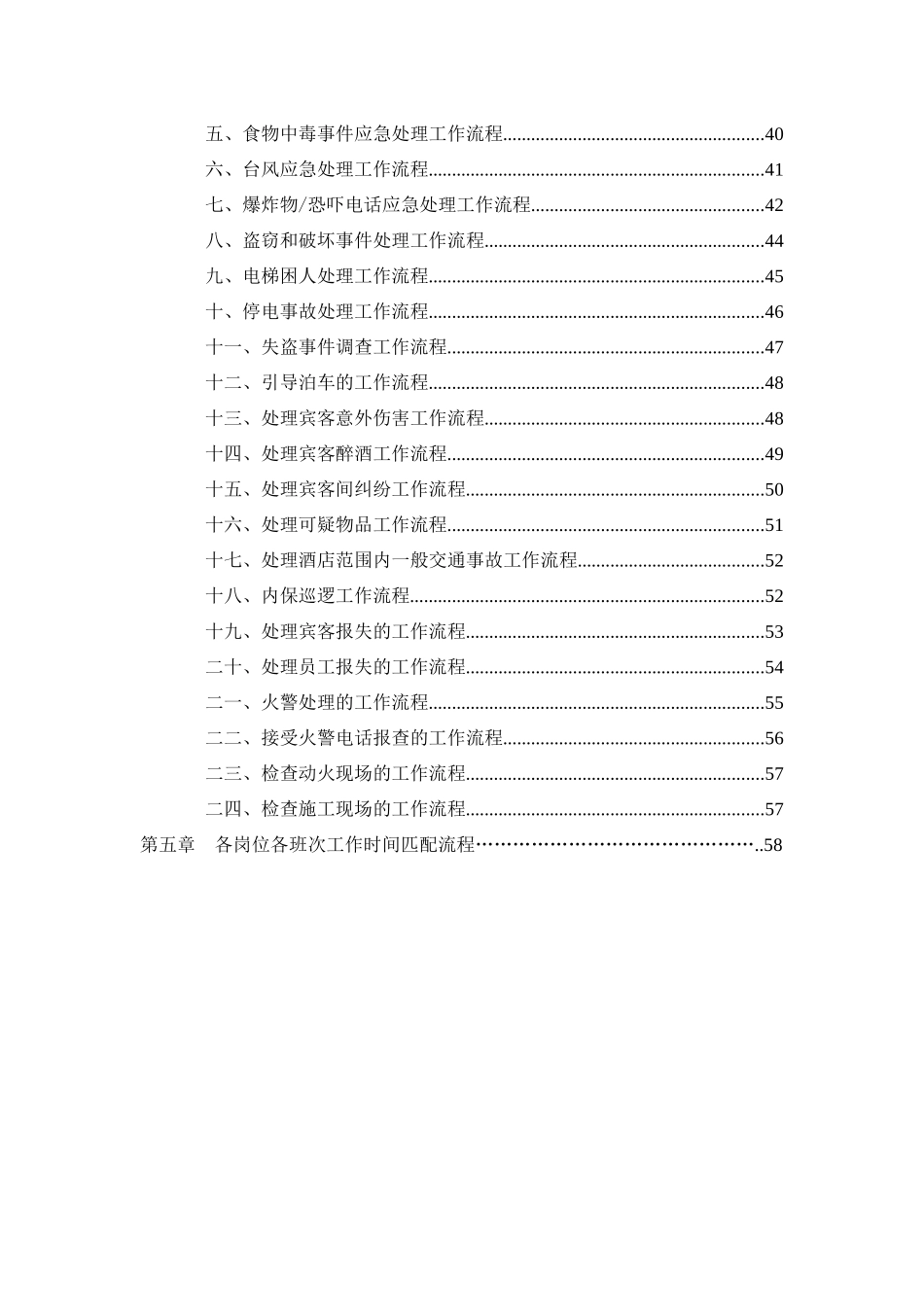 酒店保安部管理手册(DOC 62页)_第2页
