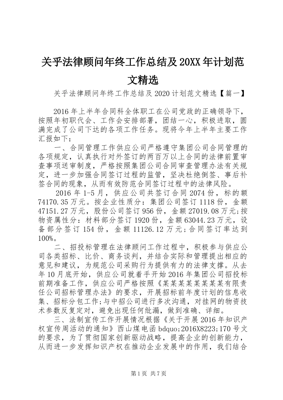 关乎法律顾问年终工作总结及20XX年计划范文精选_第1页