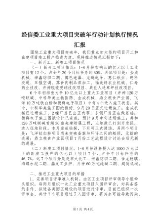 经信委工业重大项目突破年行动计划执行情况汇报