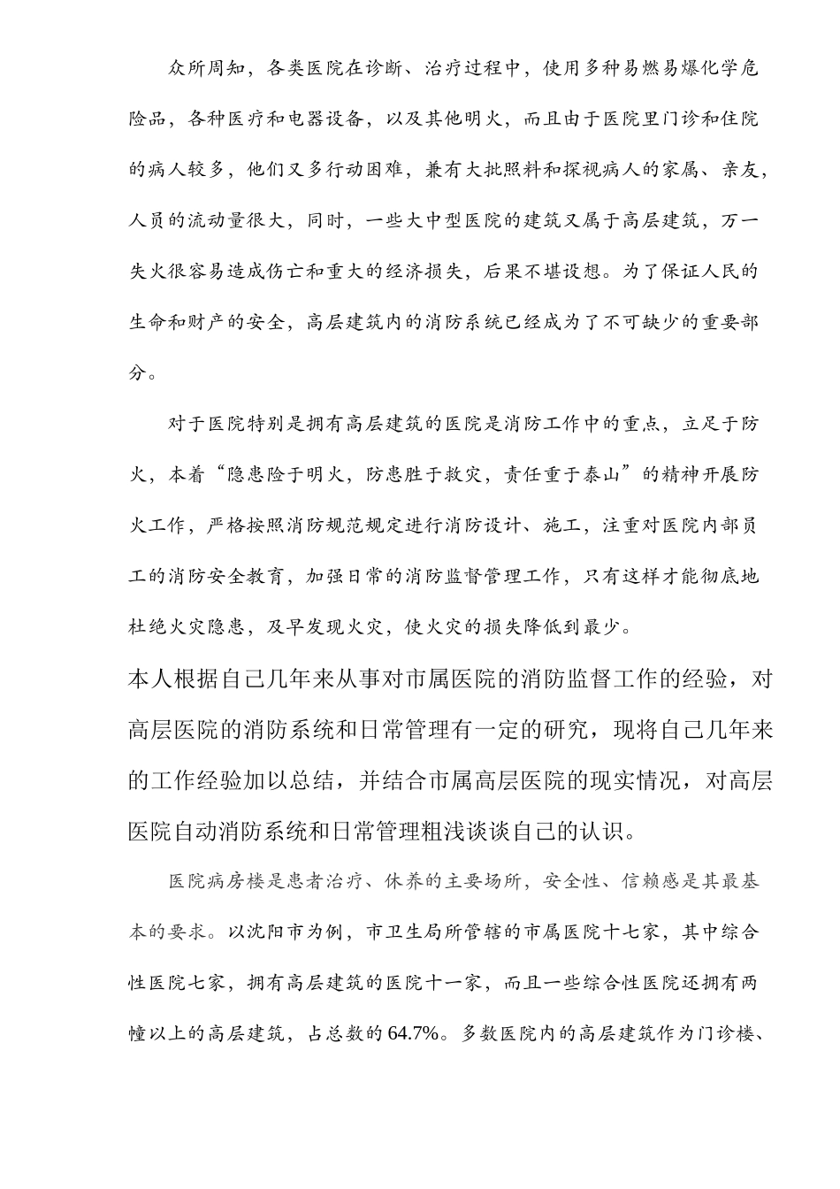 浅谈高层医院自动消防系统和日常管理(7)_第2页