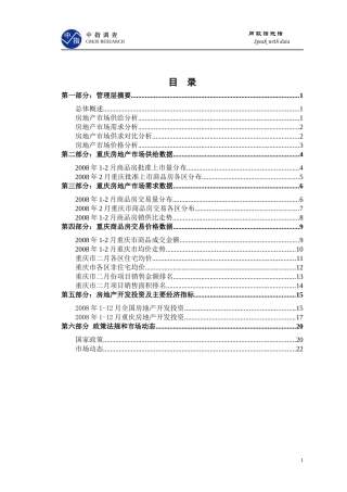 重庆房地产二月月度报告