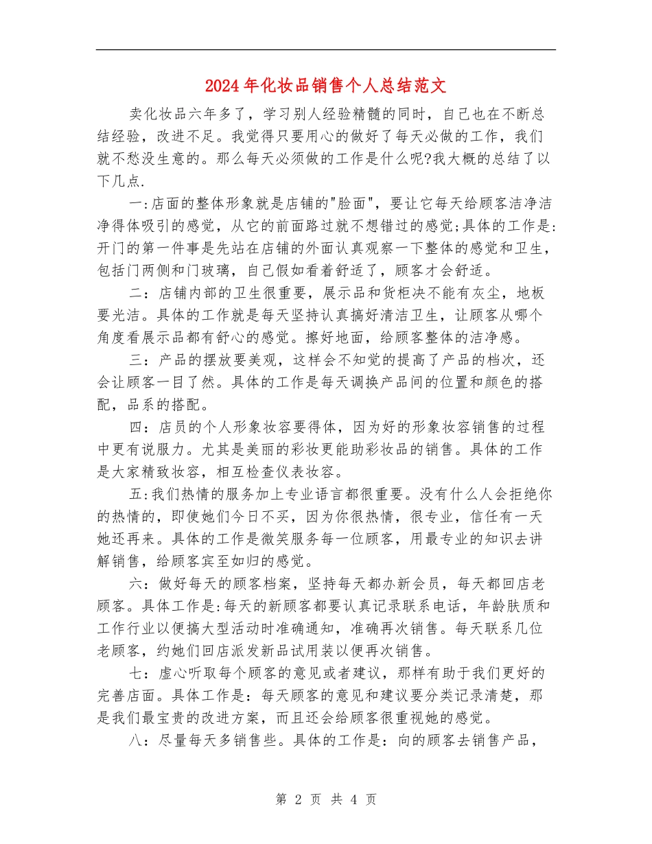 2024年化妆品销售个人总结范文_第2页