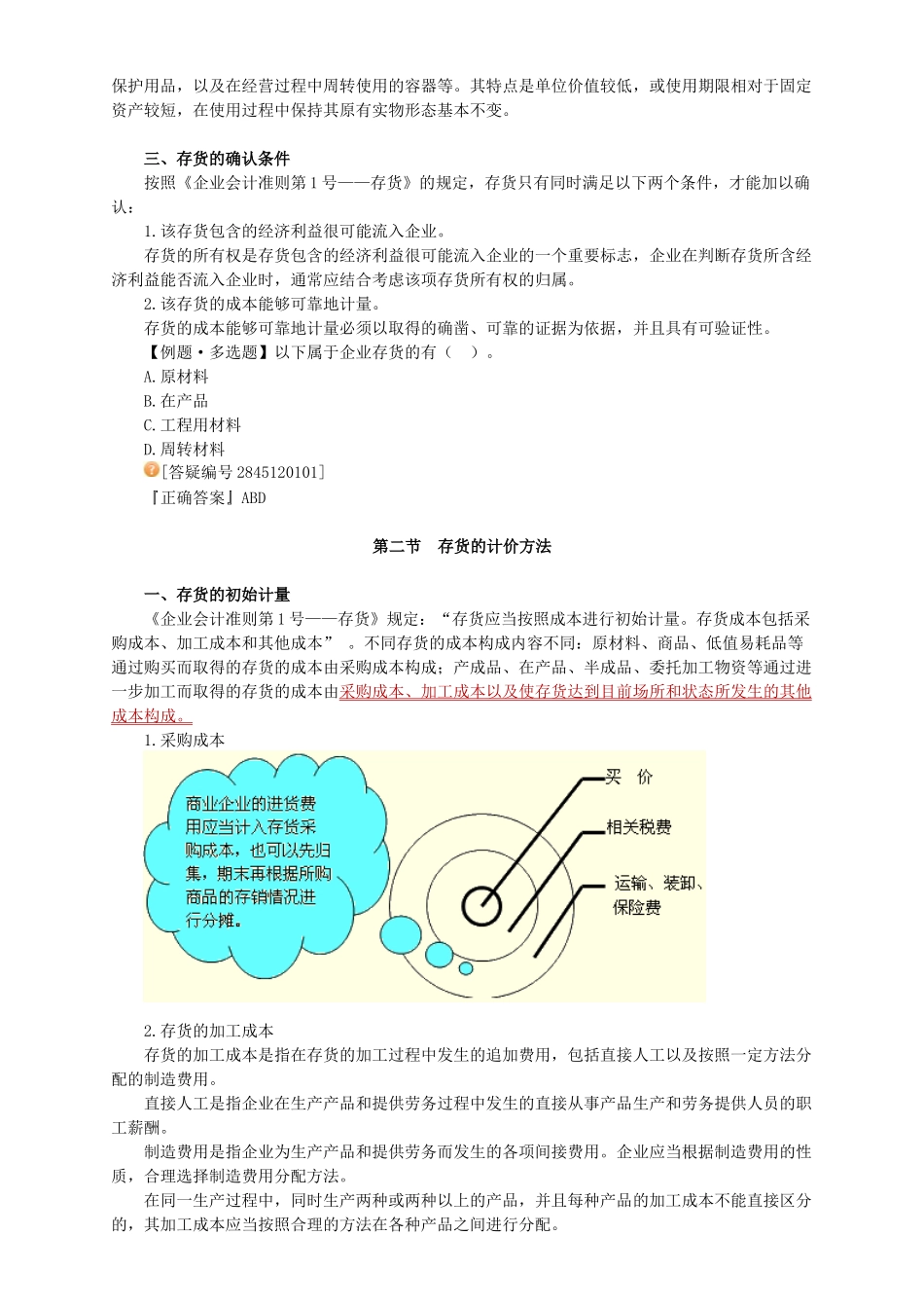 存货的计价方法与清查_第2页