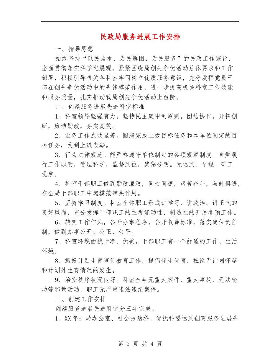 民政局服务发展工作安排_第2页