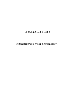徐汇区业余大学会议系统项目方案