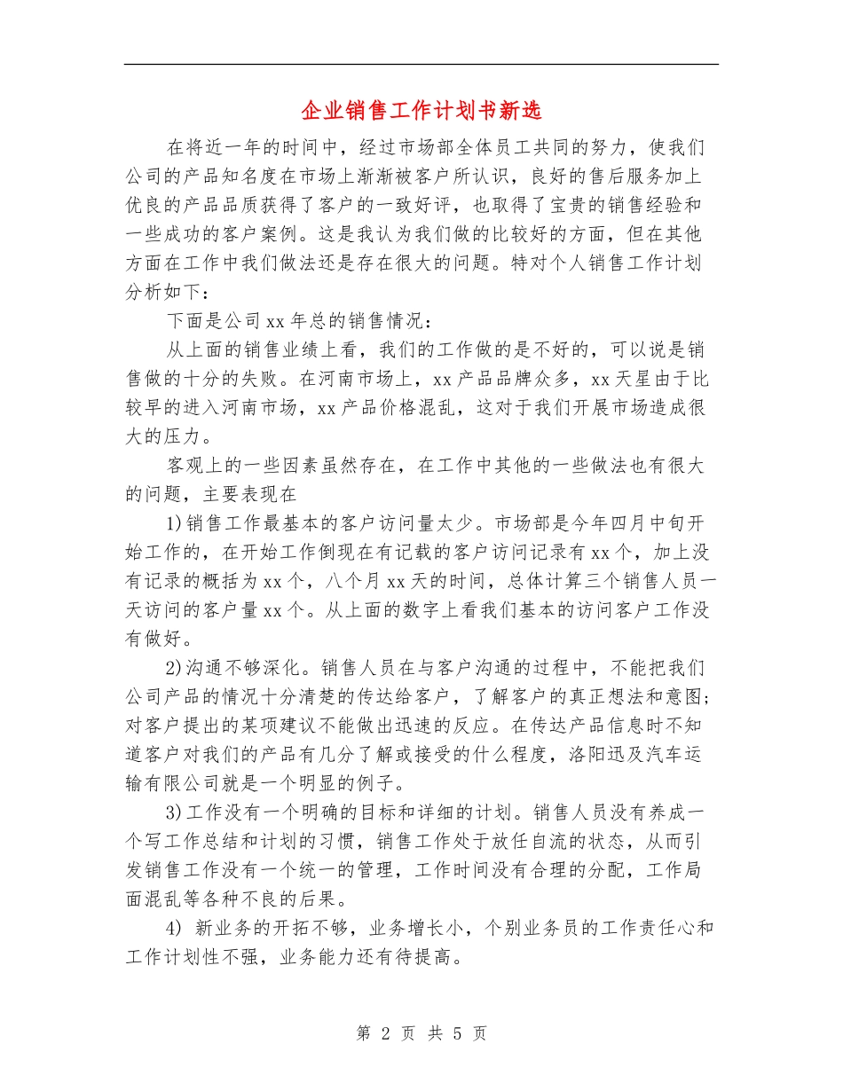 企业销售工作计划书新选_第2页