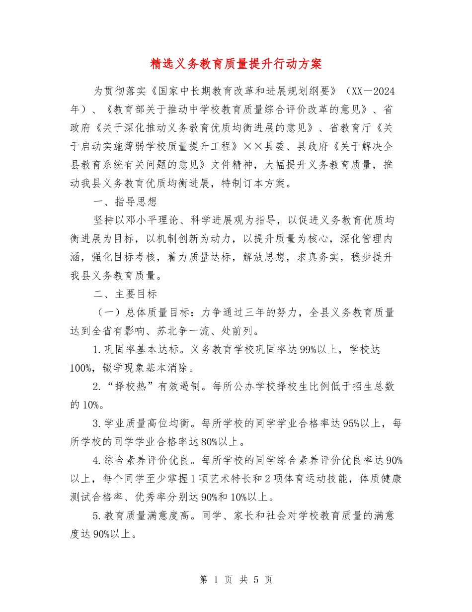 义务教育质量提升行动方案_第1页