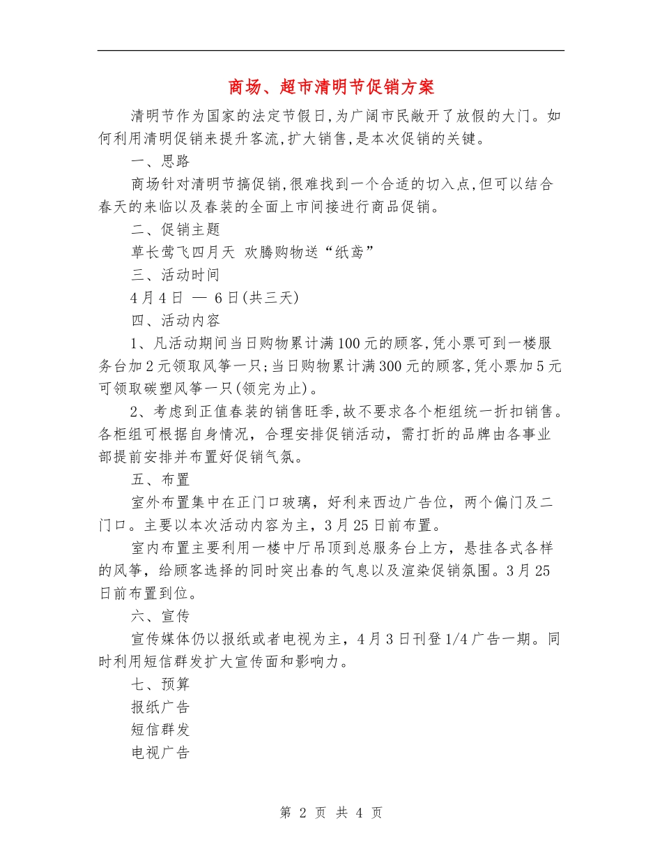 商场、超市清明节促销方案_第2页