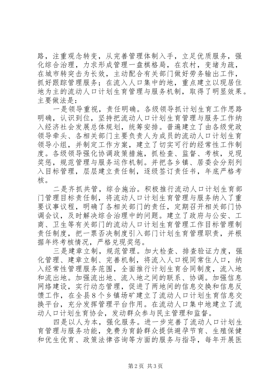 关于加强流动人口计划生育管理与服务工作的调研报告_第2页