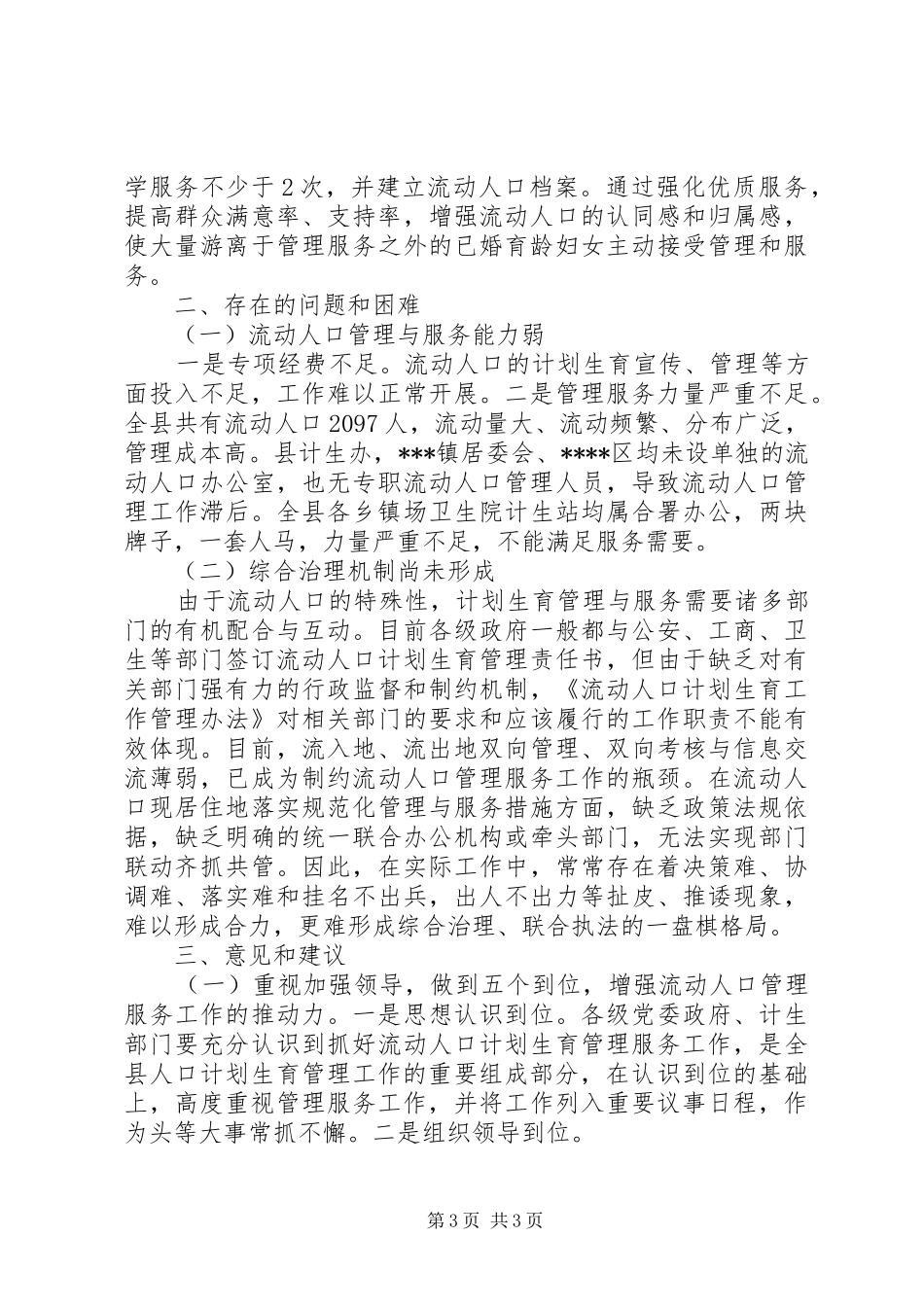 关于加强流动人口计划生育管理与服务工作的调研报告_第3页