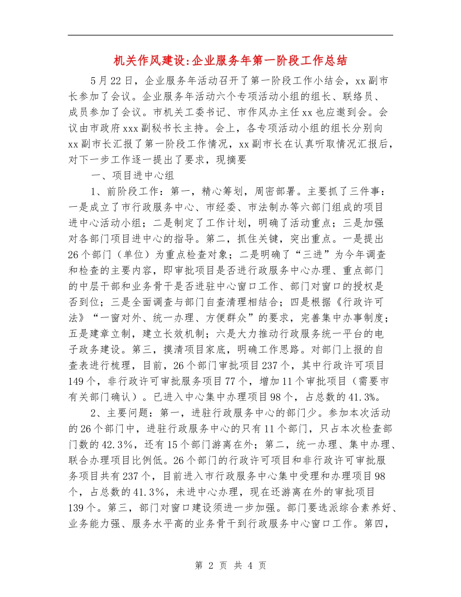 机关作风建设企业服务年第一阶段工作总结_第2页